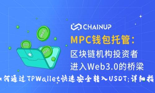 如何通过TPWallet快速安全转入USDT：详细指南