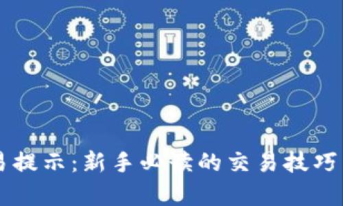 虚拟币交易提示：新手必读的交易技巧与市场分析