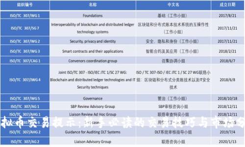 虚拟币交易提示：新手必读的交易技巧与市场分析