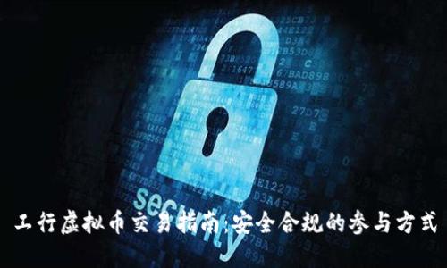 工行虚拟币交易指南：安全合规的参与方式