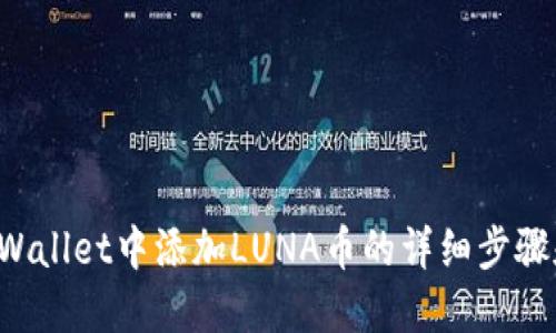 在TP Wallet中添加LUNA币的详细步骤和指南