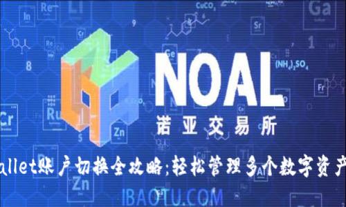 TPWallet账户切换全攻略：轻松管理多个数字资产账户