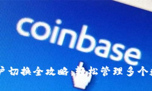 TPWallet账户切换全攻略：轻松管理多个数字资产账户