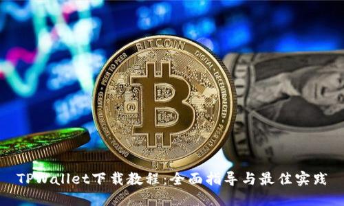 TPWallet下载教程：全面指导与最佳实践