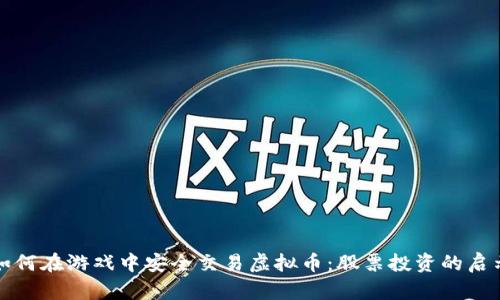 如何在游戏中安全交易虚拟币：股票投资的启示