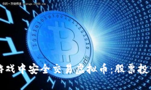 如何在游戏中安全交易虚拟币：股票投资的启示
