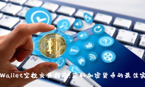TPWallet空投交易指南：获取加密货币的最佳实践