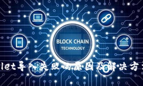 tpwallet导入失败的原因及解决方法详解