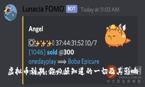 虚拟币到期：你必须知道的一切及其影响