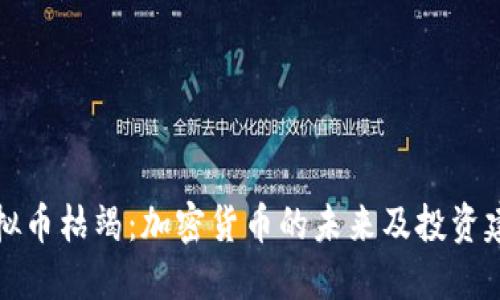 虚拟币枯竭：加密货币的未来及投资建议