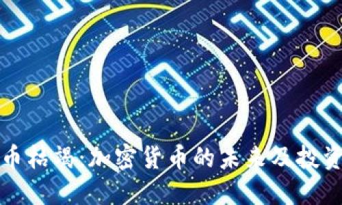 虚拟币枯竭：加密货币的未来及投资建议