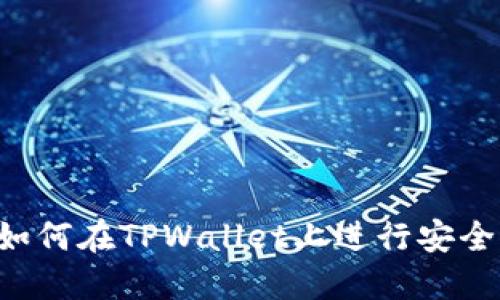 TPWallet交易指南：如何在TPWallet上进行安全高效的数字货币交易