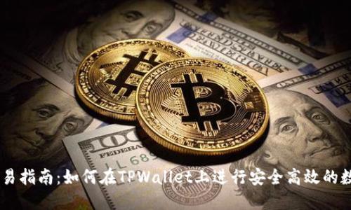 TPWallet交易指南：如何在TPWallet上进行安全高效的数字货币交易