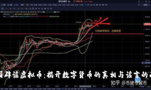 美国辟谣虚拟币：揭开数字货币的真相与谣言的面纱