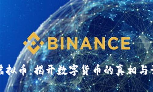 美国辟谣虚拟币：揭开数字货币的真相与谣言的面纱