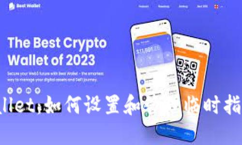 深入了解TPWallet：如何设置和管理临时指纹以增强安全性