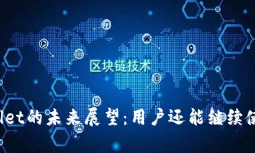 TPWallet的未来展望：用户还能继续使用吗？