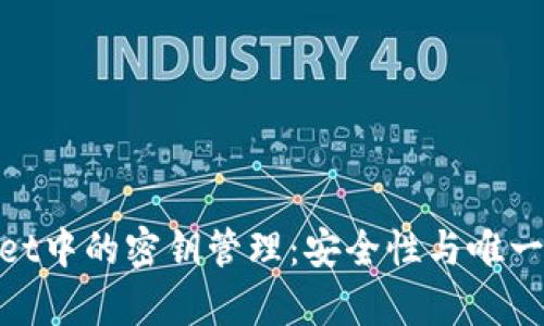 tpwallet中的密钥管理：安全性与唯一性探讨