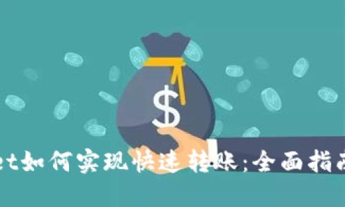 TPWallet如何实现快速转账：全面指南及技巧