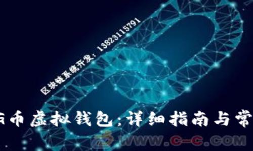 如何下载CG币虚拟钱包：详细指南与常见问题解答