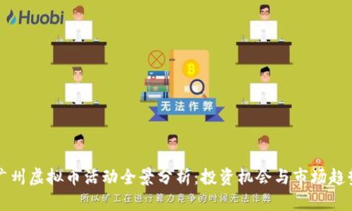 广州虚拟币活动全景分析：投资机会与市场趋势