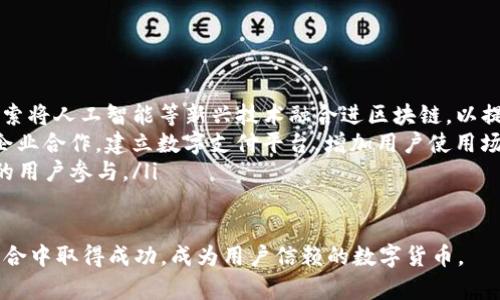 智慧区块链：深入了解IHC虚拟币的前景与价值

虚拟币, IHC币, 区块链技术, 数字货币/guanjianci

近年来，随着区块链技术的迅猛发展，虚拟货币逐渐走进了大众的视野。在这其中，IHC虚拟币以其独特的优势和强大的市场潜力，吸引了众多投资者和用户的关注。本文将深入探讨IHC虚拟币的背景、特点、发展前景以及其在数字货币市场中的定位，为读者提供一个全面的认识.

IHC虚拟币的背景

IHC虚拟币是基于区块链技术的一种数字货币，旨在打破传统金融体系的局限，通过去中心化的方式为用户提供更加便利、透明的金融服务。IHC全称为“Intelligent Health Chain”，不仅仅是一种货币，更是一种新型的金融生态系统。其独特之处在于其背后的健康科技领域，为用户提供了更多的应用场景.

IHC虚拟币的特点

IHC虚拟币具有以下几个显著特点，使其在众多虚拟币中脱颖而出：

ul
    listrong去中心化：/strongIHC虚拟币采用区块链技术，交易数据由全球的节点共同维护，避免了单一机构的控制，提高了安全性。/li
    listrong透明性：/strong所有交易都记录在区块链上，任何人都可以查看，这种透明性提升了用户之间的信任度。/li
    listrong应用广泛：/strongIHC虚拟币不仅可以用于在线交易，还可以用于健康管理、医疗服务等场景，推动了健康产业的数字化转型。/li
    listrong社区驱动：/strongIHC的生态系统通过社区参与和反馈不断，增强了用户忠诚度。/li
/ul

IHC虚拟币的市场前景

IHC虚拟币所处的市场环境日新月异，数字货币的需求与日俱增。随着人们对数字资产的认知加深，越来越多的人开始接受并投资于虚拟货币。IHC虚拟币依托健康产业的快速发展，其应用场景更加广泛，未来有望吸引更多的用户加入其中。专家预测，随着市场的成熟和技术的不断创新，IHC的价值将持续上升。

相关问题的深入分析

1. IHC虚拟币与其他虚拟货币相比，有什么独特优势？

IHC虚拟币的独特优势主要体现在以下几个方面：
ul
    listrong行业聚焦：/strongIHC专注于健康产业，结合区块链技术，能够有效解决医疗领域中存在的数据孤岛和信任缺失问题。通过建立健康档案的区块链记录，患者可以更安全、便捷地管理自己的健康信息。/li
    listrong用户体验：/strongIHC的设计考虑到用户体验，采用简单易用的界面，使得即使是对数字货币不熟悉的用户也能轻松上手。同时，团队也积极收集用户反馈，不断平台功能。/li
    listrong合作伙伴：/strongIHC已经与多家健康企业达成合作，共同推动区块链技术在健康产业的应用。这样的战略合作使得IHC能够快速提高市场占有率，增强竞争优势。/li
/ul

2. 投资IHC虚拟币的风险与收益如何？

投资任何虚拟货币都有其固有的风险。IHC虚拟币的风险主要体现在市场波动、政策监管和技术安全等方面。首先，虚拟货币市场波动剧烈，价格可能会受到多种因素的影响，从而导致投资者的损失。而政策监管方面，各国对虚拟货币的态度不一，法律法规的不确定性增加了投资的风险。

然而，从收益的角度来看，IHC虚拟币由于其独特的市场定位和应用场景，未来的增值潜力巨大。特别是在健康领域的持续创新以及用户基数的快速增长，均会为IHC带来可观的投资回报。如果投资者能够把握好时机，选择合适的入场时机，无疑会获得丰厚的收益。

3. 如何购买和交易IHC虚拟币？

购买和交易IHC虚拟币相对来说并不复杂，以下是一般流程：

ol
    listrong选择交易平台：/strong用户需要选择一个支持IHC交易的数字货币交易平台，常见的交易平台包括币安、火币等。/li
    listrong注册账户：/strong在交易平台上注册账户，完成身份认证（KYC），根据平台的要求上传相应的身份证明文件。/li
    listrong充值资金：/strong将法定货币或其他虚拟货币充值到交易账户，等待资金到账。/li
    listrong下单购买：/strong通过交易平台的交易界面选择IHC币，输入购买数量，确认订单即可完成交易。/li
/ol

在交易过程中，用户需要注意交易手续费的问题，选用合理的时机进行买入和卖出，以此降低交易成本。

4. IHC虚拟币的安全性如何保障？

安全性是用户在投资虚拟货币时最为关注的问题之一。IHC虚拟币在安全性方面采取了多种措施来保障用户资产的安全：

ul
    listrong多重验证机制：/strong在用户账户的操作中，IHC引入了多重安全验证机制，如双重认证等，确保用户账户不被轻易盗取。/li
    listrong冷钱包存储：/strong大部分IHC币会被储存在冷钱包中，避免受到在线黑客攻击，只有在交易时才会转入热钱包。/li
    listrong及时响应安全事件：/strongIHC团队建立了专门的安全响应机制，一旦发现异常交易或安全漏洞，可以迅速介入处理，维护平台安全。/li
/ul

5. IHC虚拟币的法律监管状况如何？

IHC虚拟币在法律监管方面面临着多重挑战。随着虚拟货币市场的迅速扩张，各国政府纷纷加强了对数字货币的监管力度。针对IHC这样的新兴货币，不同国家对于其法律定义和监管政策各有不同。例如，美国对数字货币采取了相对宽松的政策，而一些国家则完全禁止虚拟货币的流通和交易。

为了应对这样的法律环境，IHC团队需要严格遵循所在地的法律法规，并积极与各国监管机构进行沟通，争取合法合规。在未来，随着数字货币市场的规范化，IHC的监管环境或将逐步改善。

6. IHC虚拟币未来的发展趋势是什么？

展望未来，IHC虚拟币的发展趋势将主要体现在以下几个方面：

ul
    listrong技术创新：/strong随着区块链技术的不断进步，IHC将在技术上不断创新，提升系统的性能和安全性。此外，IHC也在探索将人工智能等新兴技术融合进区块链，以提升用户体验。/li
    listrong应用场景扩展：/strongIHC将持续扩展在健康领域以外的应用场景，打造一个多元化的生态系统，例如与其他领域的企业合作，建立数字支付平台，增加用户使用场景。/li
    listrong全球布局：/strongIHC将着力于全球市场的拓展，通过战略合作与国际化布局，逐步提高IHC的国际影响力，吸引更多的用户参与。/li
/ul

综上所述，IHC虚拟币作为一种新兴的数字资产，具有广阔的发展前景和潜力。通过不断创新和服务，IHC有望在健康产业与区块链结合中取得成功，成为用户信赖的数字货币。