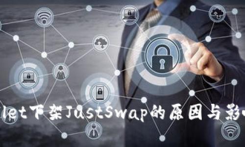 TPWallet下架JustSwap的原因与影响分析