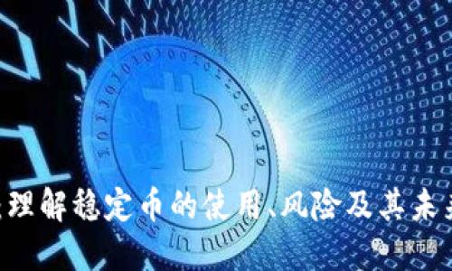 USDT：理解稳定币的使用、风险及其未来发展