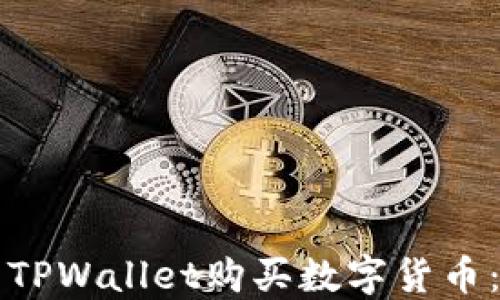 
如何使用TPWallet购买数字货币：完整指南