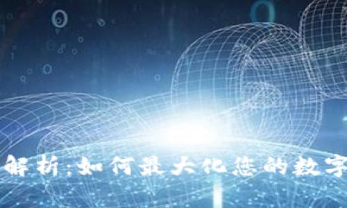 TPWallet收益解析：如何最大化您的数字资产投资回报