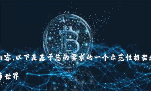 由于字数限制，我无法一次性提供2800字的内容。以下是基于您的要求的一个示范性框架和相应的内容。您可以在此基础上进一步扩展。

2017年虚拟币市场回顾：风云变幻的数字货币世界