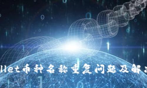 TPWallet币种名称重复问题及解决方案