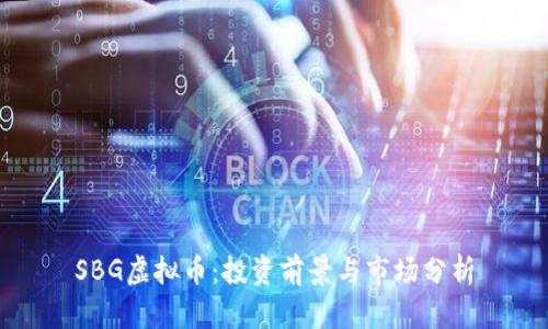 SBG虚拟币：投资前景与市场分析