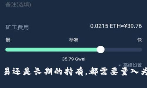    如何投资与使用方格币虚拟货币：新手完全指南  / 
 guanjianci  方格币, 虚拟货币, 投资指南, 区块链技术  /guanjianci 

## 引言

在近年来，随着加密货币的普及和区块链技术的发展，虚拟货币在全球范围内逐渐引起了大众投资者的注意。方格币作为一种新兴的虚拟货币，凭借其独特的机制和潜在的价值，吸引了许多投资者的关注。然而，许多初学者在接触方格币时常常面临诸多问题。本文将对方格币进行深入分析，为新手提供全面的投资与使用指南。

## 第一部分：什么是方格币？

方格币是一种基于区块链技术的分散式数字货币，在它的架构中，利用智能合约、加密算法以及去中心化的特性，旨在为用户提供一种安全、透明的交易方式。方格币起源于对传统金融系统的调研与改进，力求在功能性与可用性上达到新的高度。

在方格币网络中，所有的交易信息都被记录在一个公共的账本（区块链）上，该账本具有防篡改的特性，确保交易的安全性与透明度。这也意味着，任何用户都可以随时查看区块链上的交易记录，从而提高了交易的信任度。

### 方格币的优势

1. **去中心化**：方格币不依赖于单一的中央机构进行管理，使得用户能够自主控制资金，避免了信任风险。
2. **高安全性**：通过加密算法，方格币的交易记录几乎无法被篡改，保护了用户的资产安全。
3. **透明性**：区块链上所有的交易都是公开的，任何人都可以查看区块链的信息，增强了系统的透明度。
4. **快速交易**：相较于传统金融系统，方格币的交易处理速度更快，用户能够在短时间内完成交易。

## 第二部分：如何购买和存储方格币？

### 1. 选择交易所

购买方格币的第一步是找到合适的交易所。如今市场上存在多个交易平台，你需要选择一个安全、可靠且支持方格币的交易所。交易所的选择标准包括：

- **安全性**：确保平台具备良好的安全措施，如双重身份验证、冷钱包存储等。
- **交易费用**：不同平台的交易费用相差汇率，选择费用相对较低的平台可以增加你的收益。
- **用户体验**：一个友好的用户界面和良好的客户服务会使得购买过程更加顺畅。

### 2. 注册账户

在选择好交易所后，你需要创建一个账户。在注册过程中，通常需要提供有效的电子邮件地址、密码以及一些个人信息。部分交易所可能会要求你进行身份验证。

### 3. 充值资金

注册完成后，你需要为账户充值，可以选择使用法币（如人民币、美元等）进行充值。大部分交易所支持各种充值方式，包括银行转账、信用卡以及支付宝等。

### 4. 购买方格币

资金到账后，你可以在交易所内选择买入方格币。根据你的需求，输入购买数量并确认交易。交易所将会以市场价格为你执行订单。

### 5. 存储方格币

购买完成后，建议将方格币转移到个人钱包中。虽然交易所为用户提供在线钱包，但为了安全起见，使用个人钱包存储资产是更优选择。常见的方格币钱包有硬件钱包、移动钱包和桌面钱包等。

## 第三部分：方格币的投资风险与策略

每项投资都有其内在的风险，方格币也不例外。以下是投资方格币时需要考虑的一些风险因素：

### 1. 市场波动性

虚拟货币市场非常不稳定，价格波动剧烈，方格币的价格可能在几小时内大幅上涨或下跌。投资者应时刻关注市场动态，合理控制投资风险。

### 2. 技术风险

尽管方格币具备安全机制，但技术上的漏洞仍可能导致资产损失。由于区块链技术相对较新，投资者需保持对技术发展趋势的敏感性，及时调整自己的投资策略。

### 3. 政策风险

虚拟货币受到各国政策的影响。某些国家可能会对虚拟货币实施监管，甚至禁止交易，导致投资者面临法律风险。

### 投资策略

- **分散投资**：将投资分散到多个虚拟货币中，降低单一资产波动带来的损失。
- **长期持有**：考虑到方格币未来的发展潜力，持有较长时间也许能获取更高的收益。
- **定期分析**：定期对市场进行分析，根据市场趋势调整投资组合。

## 可能的相关问题

1. **方格币的未来发展趋势是什么？**
2. **如何通过方格币进行理财？**
3. **方格币与其他虚拟货币的差异是什么？**
4. **如何安全存储方格币？**
5. **方格币的交易攻略有哪些？**
6. **方格币的社区和支持资源有哪些？**

### 方格币的未来发展趋势是什么？

方格币作为一种虚拟货币，其未来的发展趋势将受到多方面因素的影响，包括科技进步、市场需求、政策法规等。如果我们从技术层面来看，方格币的成功很大程度上依赖其背后的区块链技术。近年来，区块链技术不断发展，应用场景日益广泛，这预示着方格币可能会找到更多的应用领域。

此外，随着大众对于去中心化金融（DeFi）的关注增加，方格币可能会进一步融入这一生态系统，使其在金融服务领域拓展更多的业务。与此同时，随着投资者对方格币功能和潜在应用的认识增加，需求将可能保持稳定增长，从而提升其市场价值。

然而，方格币的前景不仅依赖技术本身，外部因素也是不可忽视的。诸如政策的监管、市场竞争以及全球经济环境都会对其发展产生影响。为了更好地应对这些变化，方格币社区和开发团队需要不断改进和其系统，提升其用户体验，保持市场的竞争力。

### 如何通过方格币进行理财？

方格币作为一种虚拟资产，可以成为理财的一部分。在开始之前，了解投资理财的基本知识是十分重要的。通过方格币进行理财的方式有多种，包括长期投资、短期交易和参与流动性挖矿等。

1. **长期投资**：如果你对方格币的未来发展持乐观态度，可以选择长期持有。这种方式往往能在市场行情良好时带来丰厚的回报。投资者需要进行充分的市场调研，选择合适的入场时机。

2. **短期交易**：随着市场的波动性，短期交易也成为一些投资者的选择。他们通过技术分析和市场情绪来判断入场和出场时机。这种方式需要较高的市场敏感度和技术分析能力。

3. **流动性挖矿**：通过将方格币存入特定平台进行流动性挖矿，用户可以获得一定的收益。这也是一种较为新颖的理财方式，但风险和收益并存，投资者需要谨慎选择相关平台。

在进行方格币理财时，建议设计合理的资产配置，避免盲目跟风。设定合理的止盈和止损策略，可以有效管理潜在风险。

### 方格币与其他虚拟货币的差异是什么？

方格币与其他虚拟货币如比特币、以太坊等之间有一些显著的差异，主要体现在技术实现、市场目标及应用场景等方面。

1. **技术实现**：方格币可能采用不同于比特币的共识机制，比如使用权益证明（PoS）或其他创新的协议。这使得方格币在能耗、交易速度等方面可能更加，尤其是在处理模式和交易确认上。

2. **市场目标**：虽然比特币被广泛视为数字黄金，而以太坊则强调智能合约与去中心化应用，但方格币的目标可能更专注于某一特定的市场，例如微支付、数据存储或跨境交易等，这使得其在一些特定场景下的应用能力更为突出。

3. **应用场景**：方格币可能会因其特有的技术优势或者社区需求，专注于某些特定领域的应用，比如物联网（IoT）支付、社交媒体互动或数字内容创作等。而其它虚拟货币则可能更加通用。

了解这些差异能够帮助投资者在选择合适的虚拟货币进行投资时更加明智。

### 如何安全存储方格币？

安全存储是投资虚拟货币过程中至关重要的一环。方格币的存储方式主要分为热钱包和冷钱包两大类。

1. **热钱包**：热钱包是连接互联网的钱包，便于用户随时进行交易。它适合用于日常小额交易，但由于其暴露于网络中，安全性相对较低。使用时需谨慎，如设置复杂密码、启用双重认证等。

2. **冷钱包**：冷钱包是离线钱包，相对更为安全，适合长期存储。冷钱包一般包括硬件钱包和纸钱包。在选择冷钱包时，用户需要选择信誉良好的品牌，并遵循保管安全措施，确保不丢失或损坏。

为了确保安全存储方格币，建议采取以下措施：

- **定期备份**：定期对钱包文件进行备份，确保在发生意外情况时能够恢复资产。
- **使用强密码**：设定复杂且独特的密码，有助于提高钱包的安全级别。
- **及时更新软件**：保持钱包和设备软件为最新版本，以防止潜在的安全漏洞。

在存储过程中，务必要保持警惕，随时关注网络安全动态，以避免不必要的损失。

### 方格币的交易攻略有哪些？

方格币的交易过程并不复杂，但为了提高成功率和盈利潜力，投资者可以采取一些策略来交易体验。

1. **学习技术指标**：对交易者来说，理解K线图以及其他技术指标（例如RSI、MACD）是非常重要的。通过这些工具，能够帮助投资者识别趋势和做出更明智的决策。

2. **设定目标**：在进入交易之前，设置清晰的交易目标，包括买入和卖出的价格区间。这将帮助减少情绪化决策的可能性，保持交易的纪律性。

3. **保持冷静**：在交易过程中，市场波动可能导致投资者出现恐慌或贪婪情绪。保持冷静的头脑，依据事先的决策进行交易，避免因情绪做出拍脑袋决策。

4. **跟踪新闻动态**：时刻关注影响方格币市场的新闻和动态，对于交易决策至关重要。平台的更新、技术的进步、政策法规的变化等，都会影响价格的走势。

5. **模拟交易**：新手可以选择在交易所提供的模拟交易环境中进行练习，以熟悉市场规则和平台操作。在无风险的环境中积累经验，有助于提升实际交易时的信心。

在进行方格币交易时，合理的策略和心态往往会带来意想不到的收获。

### 方格币的社区和支持资源有哪些？

在投资与使用方格币的过程中，社区支持和丰富的资源是不可或缺的。方格币的社区通常由开发者、投资者和用户组成，大家相互分享经验和知识，从中受益。

1. **社区论坛**：在线论坛是一个收集各种信息的地方，投资者可以在这里询问问题、探讨技术以及了解市场行情。

2. **社交媒体**：方格币在社交媒体平台上通常有其官方账号，发布最新动态和公告。投资者可以通过这些渠道获取第一手信息，及时了解项目的进展。

3. **官方文档**：方格币的官方网站和白皮书通常提供全面的项目介绍、技术分析和未来展望，是了解其潜力和价值的重要资料。

4. **线下活动**：参与行业相关的研讨会或线下活动，可以结识志同道合的朋友，获取更多的信息和资源。

通过充分利用这些社区及支持资源，投资者能够在方格币的投资之路上走得更加顺利。

## 结语

投资方格币是一项需要谨慎考虑的决策。在深入了解其特点、风险、投资策略后，你将能够更自信地参与到这场新兴市场的博弈中。不论是短期的交易还是长期的持有，都需要量入为出、合理配置。希望通过本文的指导，帮助每位投资者都能在方格币的世界中获得成功。