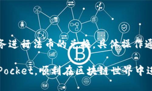 tiaotiTokenPocket钱包注册教程：一步步教你轻松上手/tiaoti
TokenPocket, 钱包注册, 区块链, 数字货币/guanjianci

在数字货币的浪潮中，TokenPocket作为一款兼具多链支持的数字货币钱包，受到越来越多用户的青睐。注册TokenPocket钱包并不是一件复杂的事情，但对于新用户来说，了解详细的步骤可以帮助你更快地上手。接下来，我们将详细介绍TokenPocket钱包的注册流程、使用注意事项及相关问题的解答。

TokenPocket钱包是什么？
TokenPocket是一款多功能的数字货币钱包，支持比特币、以太坊、EOS、TRON等多种主流的区块链资产。它不仅可以帮助用户安全存储数字货币，还可以进行交易、兑换、DApp应用等多种功能。此外，TokenPocket还通过去中心化的方式保护用户的隐私，使得用户的资产和信息更加安全。

TokenPocket钱包的注册步骤
要注册TokenPocket钱包，可以按照以下步骤进行：
ol
    li
        h4下载应用/h4
        可以在官方网站或应用商店（如Google Play或Apple Store）下载TokenPocket应用。选择适合你操作系统的版本进行下载。
    /li
    li
        h4打开应用并选择“创建钱包”/h4
        安装完成后，打开TokenPocket应用，主页上会看到“创建钱包”的选项。点击进入。
    /li
    li
        h4设置钱包密码/h4
        设置一个安全性较高的钱包密码，尽量选择包含数字、字母和符号的组合。密码输入完成后，记得进行确认。
    /li
    li
        h4备份助记词/h4
        TokenPocket会生成一组助记词（通常是12-24个单词），这些词是钱包的唯一恢复凭证。请务必将其妥善保存，不要和密码放在一起，也不要与他人分享。
    /li
    li
        h4完成注册/h4
        备份完成后，您可以在应用中完成注册，开始使用钱包的各项功能。
    /li
/ol

使用TokenPocket的注意事项
在使用TokenPocket钱包时，有几个需要注意的事项：
ul
    listrong备份助记词/strong：一定要妥善保管好助记词，即使是丢失了手机，有助记词也能恢复钱包。/li
    listrong启用安全功能/strong：TokenPocket提供多重安全功能，建议用户开启双重认证等功能，增强钱包安全性。/li
    listrong定期更新应用/strong：保持应用的最新版本可以获得最新的安全更新和功能。/li
    listrong小心钓鱼网站/strong：在使用TokenPocket时，确保访问官方网站或官方途径，不要随便点击来自不明来源的链接。/li
/ul

常见问题解答

h41. 如何恢复TokenPocket钱包？/h4
如果您丢失了手机或者需要在新设备上重新安装TokenPocket钱包，可以通过助记词来恢复钱包。详细步骤如下：
ul
    li打开TokenPocket应用，选择“恢复钱包”。/li
    li输入备份的助记词，注意输入顺序不能错。/li
    li设置新钱包密码，完成恢复。/li
/ul
确保在该过程中保持网络的稳定，确保助记词的保密性，恢复后请及时备份助记词。

h42. TokenPocket支持哪些区块链资产？/h4
TokenPocket支持多种区块链资产，包括但不限于：
ul
    listrong比特币（BTC）/strong/li
    listrong以太坊（ETH）及ERC20代币/strong/li
    listrongEOS/strong/li
    listrongTRON（TRX）/strong/li
    listrong多条公链资产/strong，如Polygon、XRP等。/li
/ul
用户可以在钱包中添加、管理和交易这些资产，支持的资产会随时更新，详情可根据官网公告或应用内消息查看。

h43. TokenPocket钱包安全吗？/h4
TokenPocket采用去中心化的设计，用户的私钥、密码均存储在本地，不会上传至服务器，安全性较高。此外，钱包内提供了多重加密和安全设置，增强了用户资产的安全性。不过，用户在使用时也应保持警惕，避免下载来路不明的应用。

h44. 如果忘记TokenPocket钱包密码怎么办？/h4
如果忘记TokenPocket钱包密码，可以尝试使用助记词恢复钱包。在钱包恢复过程中会要求设置新密码。如果助记词也遗失，则有可能无法恢复钱包资产。

h45. 如何在TokenPocket中交易数字资产？/h4
在TokenPocket钱包中进行数字资产交易的步骤如下：
ul
    li确保你的TokenPocket钱包中有足够的数字资产和交易手续费。/li
    li选择需要交易的资产，点击“发送”选择转账功能。/li
    li输入对方钱包地址和转账金额，确认信息无误后提交。/li
    li根据钱包提示，输入密码并确认交易。/li
/ul
交易完成后，用户可以在钱包中查看交易记录，确保转账成功。

h46. TokenPocket是否支持法币交易？/h4
TokenPocket主要是针对数字资产的管理和交易而设计的，因此内置的功能不直接支持法币交易。不过，用户可以通过集成的DApp或服务进行法币的兑换。具体操作通常需要另一款支持法币兑换的应用或平台。

通过以上的介绍，相信大家对TokenPocket钱包的注册流程和相关问题有了更深入的了解。希望这篇文章能帮助你更方便地使用TokenPocket，顺利在区块链世界中进行资产的管理与交易。
