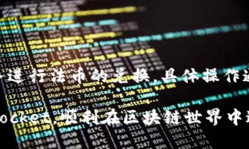 tiaotiTokenPocket钱包注册教程：一步步教你轻松上手/tiaoti
TokenPocket, 钱包注册, 区块链, 数字货币/guanjianci

在数字货币的浪潮中，TokenPocket作为一款兼具多链支持的数字货币钱包，受到越来越多用户的青睐。注册TokenPocket钱包并不是一件复杂的事情，但对于新用户来说，了解详细的步骤可以帮助你更快地上手。接下来，我们将详细介绍TokenPocket钱包的注册流程、使用注意事项及相关问题的解答。

TokenPocket钱包是什么？
TokenPocket是一款多功能的数字货币钱包，支持比特币、以太坊、EOS、TRON等多种主流的区块链资产。它不仅可以帮助用户安全存储数字货币，还可以进行交易、兑换、DApp应用等多种功能。此外，TokenPocket还通过去中心化的方式保护用户的隐私，使得用户的资产和信息更加安全。

TokenPocket钱包的注册步骤
要注册TokenPocket钱包，可以按照以下步骤进行：
ol
    li
        h4下载应用/h4
        可以在官方网站或应用商店（如Google Play或Apple Store）下载TokenPocket应用。选择适合你操作系统的版本进行下载。
    /li
    li
        h4打开应用并选择“创建钱包”/h4
        安装完成后，打开TokenPocket应用，主页上会看到“创建钱包”的选项。点击进入。
    /li
    li
        h4设置钱包密码/h4
        设置一个安全性较高的钱包密码，尽量选择包含数字、字母和符号的组合。密码输入完成后，记得进行确认。
    /li
    li
        h4备份助记词/h4
        TokenPocket会生成一组助记词（通常是12-24个单词），这些词是钱包的唯一恢复凭证。请务必将其妥善保存，不要和密码放在一起，也不要与他人分享。
    /li
    li
        h4完成注册/h4
        备份完成后，您可以在应用中完成注册，开始使用钱包的各项功能。
    /li
/ol

使用TokenPocket的注意事项
在使用TokenPocket钱包时，有几个需要注意的事项：
ul
    listrong备份助记词/strong：一定要妥善保管好助记词，即使是丢失了手机，有助记词也能恢复钱包。/li
    listrong启用安全功能/strong：TokenPocket提供多重安全功能，建议用户开启双重认证等功能，增强钱包安全性。/li
    listrong定期更新应用/strong：保持应用的最新版本可以获得最新的安全更新和功能。/li
    listrong小心钓鱼网站/strong：在使用TokenPocket时，确保访问官方网站或官方途径，不要随便点击来自不明来源的链接。/li
/ul

常见问题解答

h41. 如何恢复TokenPocket钱包？/h4
如果您丢失了手机或者需要在新设备上重新安装TokenPocket钱包，可以通过助记词来恢复钱包。详细步骤如下：
ul
    li打开TokenPocket应用，选择“恢复钱包”。/li
    li输入备份的助记词，注意输入顺序不能错。/li
    li设置新钱包密码，完成恢复。/li
/ul
确保在该过程中保持网络的稳定，确保助记词的保密性，恢复后请及时备份助记词。

h42. TokenPocket支持哪些区块链资产？/h4
TokenPocket支持多种区块链资产，包括但不限于：
ul
    listrong比特币（BTC）/strong/li
    listrong以太坊（ETH）及ERC20代币/strong/li
    listrongEOS/strong/li
    listrongTRON（TRX）/strong/li
    listrong多条公链资产/strong，如Polygon、XRP等。/li
/ul
用户可以在钱包中添加、管理和交易这些资产，支持的资产会随时更新，详情可根据官网公告或应用内消息查看。

h43. TokenPocket钱包安全吗？/h4
TokenPocket采用去中心化的设计，用户的私钥、密码均存储在本地，不会上传至服务器，安全性较高。此外，钱包内提供了多重加密和安全设置，增强了用户资产的安全性。不过，用户在使用时也应保持警惕，避免下载来路不明的应用。

h44. 如果忘记TokenPocket钱包密码怎么办？/h4
如果忘记TokenPocket钱包密码，可以尝试使用助记词恢复钱包。在钱包恢复过程中会要求设置新密码。如果助记词也遗失，则有可能无法恢复钱包资产。

h45. 如何在TokenPocket中交易数字资产？/h4
在TokenPocket钱包中进行数字资产交易的步骤如下：
ul
    li确保你的TokenPocket钱包中有足够的数字资产和交易手续费。/li
    li选择需要交易的资产，点击“发送”选择转账功能。/li
    li输入对方钱包地址和转账金额，确认信息无误后提交。/li
    li根据钱包提示，输入密码并确认交易。/li
/ul
交易完成后，用户可以在钱包中查看交易记录，确保转账成功。

h46. TokenPocket是否支持法币交易？/h4
TokenPocket主要是针对数字资产的管理和交易而设计的，因此内置的功能不直接支持法币交易。不过，用户可以通过集成的DApp或服务进行法币的兑换。具体操作通常需要另一款支持法币兑换的应用或平台。

通过以上的介绍，相信大家对TokenPocket钱包的注册流程和相关问题有了更深入的了解。希望这篇文章能帮助你更方便地使用TokenPocket，顺利在区块链世界中进行资产的管理与交易。