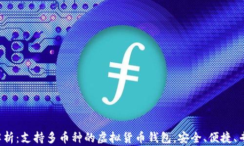 
全方位解析：支持多币种的虚拟货币钱包，安全、便捷、专业选择！