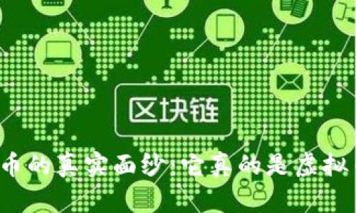 淘宝币的真实面纱：它真的是虚拟币吗？