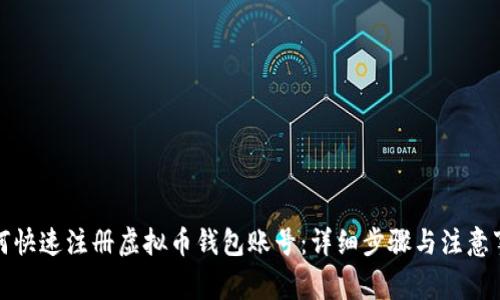如何快速注册虚拟币钱包账号：详细步骤与注意事项
