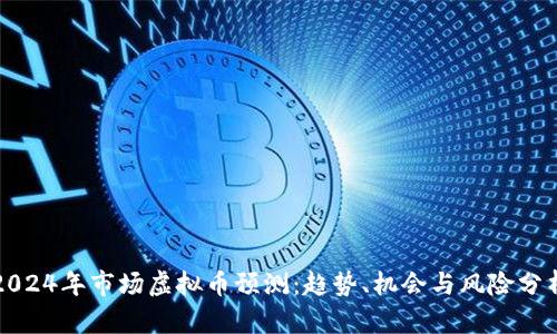 2024年市场虚拟币预测：趋势、机会与风险分析