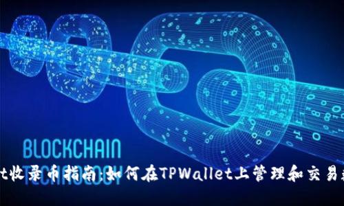 TPWallet收录币指南：如何在TPWallet上管理和交易数字资产