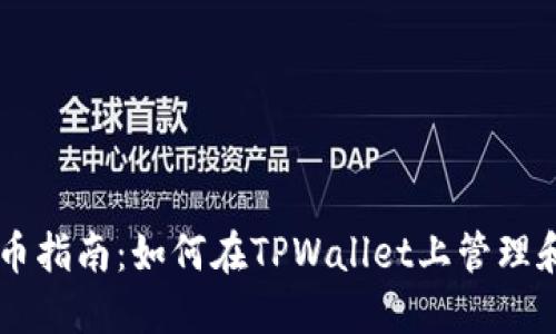 TPWallet收录币指南：如何在TPWallet上管理和交易数字资产