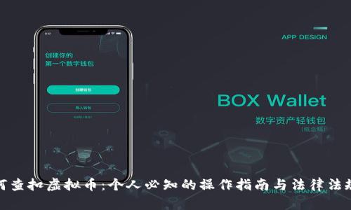: 如何查扣虚拟币：个人必知的操作指南与法律法规解读