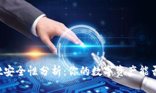 TPWallet安全性分析：你的数字资产能否被盗走？