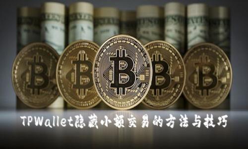 TPWallet隐藏小额交易的方法与技巧