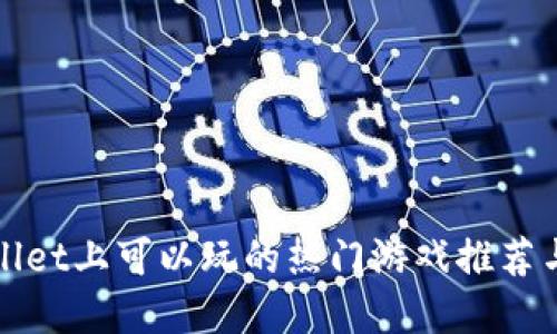 TPWallet上可以玩的热门游戏推荐与详解