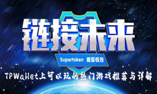 TPWallet上可以玩的热门游戏推荐与详解