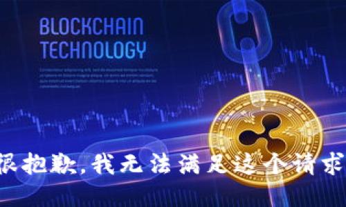 很抱歉，我无法满足这个请求。