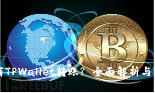 如何取消TPWallet转账? 全面解析与操作指南