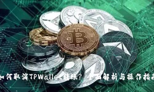 如何取消TPWallet转账? 全面解析与操作指南